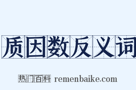 质因数反义词是什么意思的图片